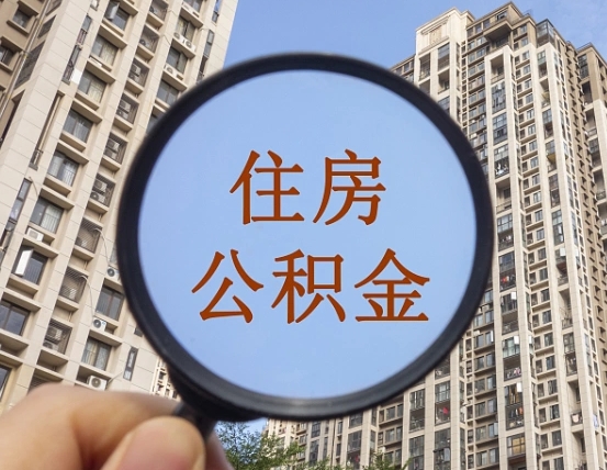 湘西住房公积金为什么封存（公积金为啥是封存）